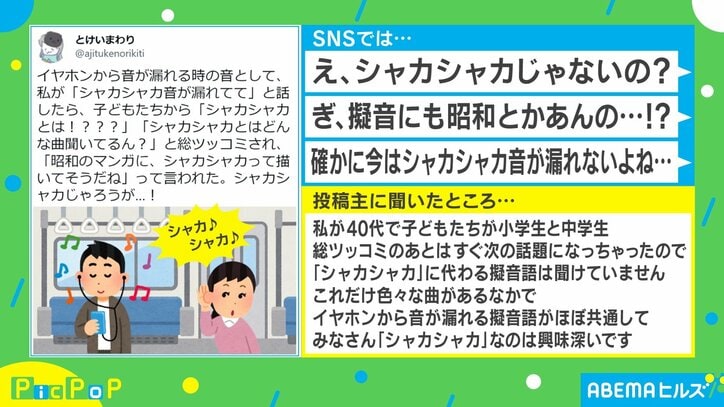 「ぎ、擬音にも世代とかあんの！？」音漏れの擬音語が通じない世代にネット民騒然