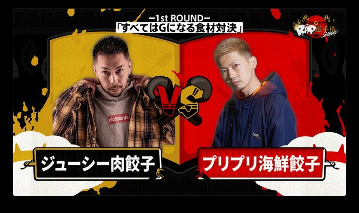 今度は餃子?!高校生RAP選手権スピンオフ企画第二弾『すべてはGになるRAP選手権』7月20日放送