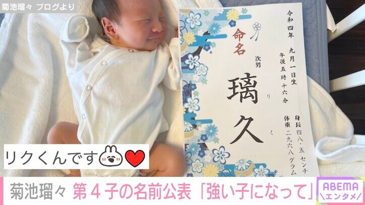 26歳差婚の菊池瑠々、第4子男児の名前を公表「強い子になって欲しい」名前クイズの正解者はなし