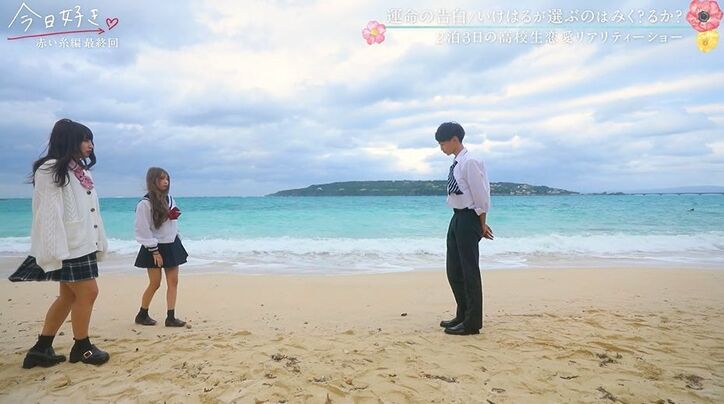 「心奪われました」るか＆“ミスターコン”準グランプリ・池田陽音カップル誕生！『今日好き』赤い糸編最終回