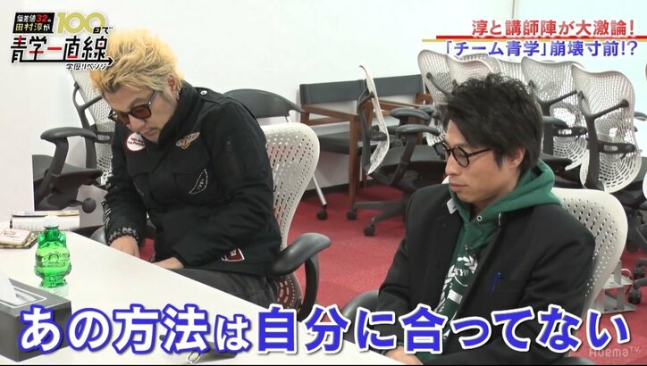 受験生・田村淳、受験ストレス爆発で“チーム青学”崩壊!? 東進ゼミナール講師陣と大激論(AbemaTV)