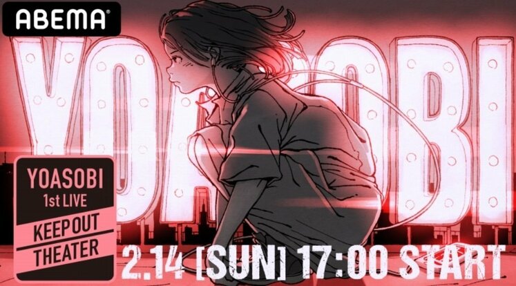 【詳細】YOASOBI初のオンライン・ワンマンライブ「YOASOBI 1st LIVE『KEEP OUT THEATER』」
