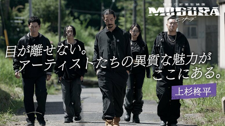 大麻一斉摘発を目的に現役刑事がラッパー集団に潜入捜査をしたという実話をもとに描く話題作各界から応援コメント到着！