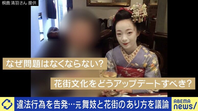 未成年飲酒、長時間労働、性被害も？告発した元舞妓「接待を受ける側の人が、人権意識、敬意を」花街&接待文化どうアップデート？