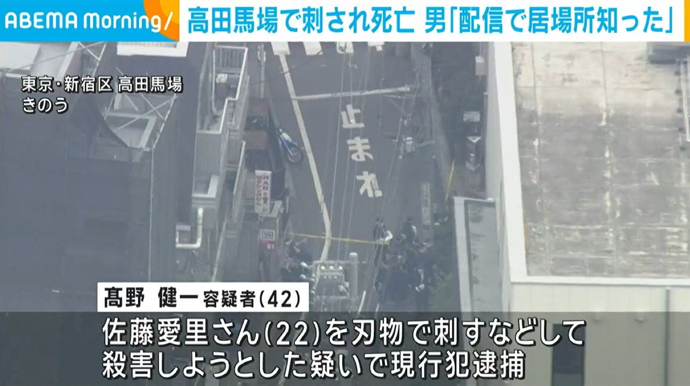 東京・高田馬場で20代女性が刺され死亡 逮捕の男「生配信を見て居場所を知った」 | 国内 | ABEMA TIMES | アベマタイムズ