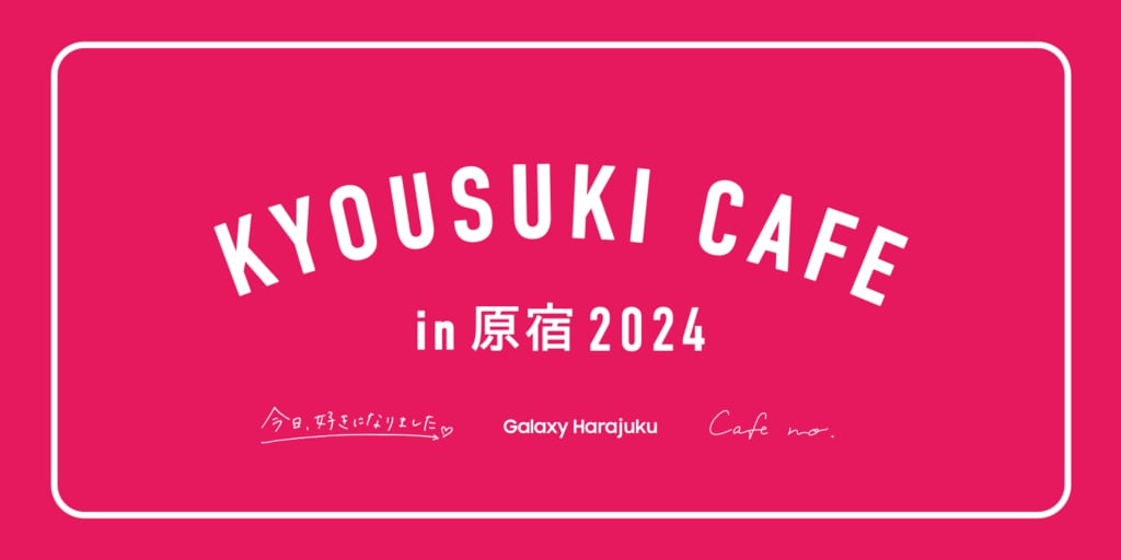 【ABEMA】Galaxy Harajukuに「今日好きカフェ」が期間限定オープン 人気メンバーが店員として接客するイベントも開催