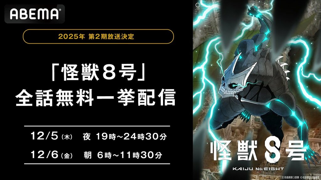 人気アニメ『怪獣8号』 ABEMAで12月5日（木）、6日（金）に全話無料一挙放送