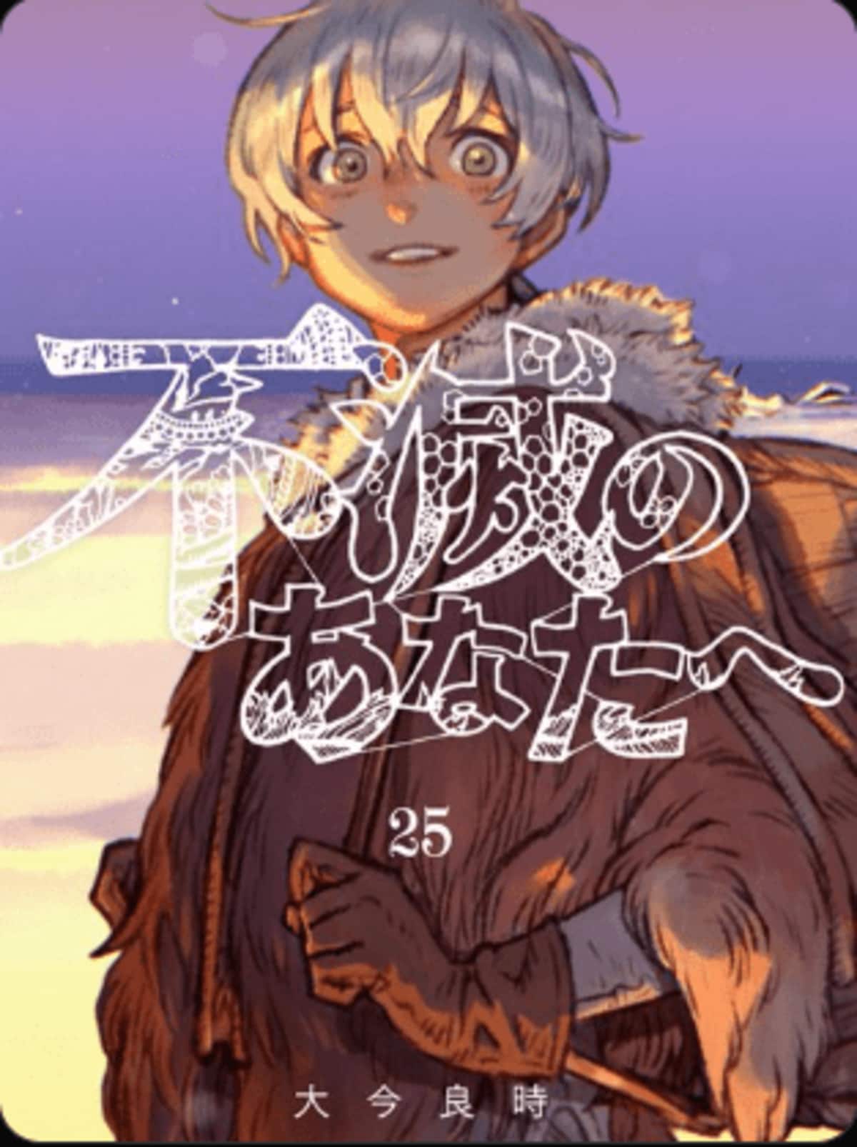不滅のあなたへ』最終巻・25巻が発売！ファンからは「素敵な物語