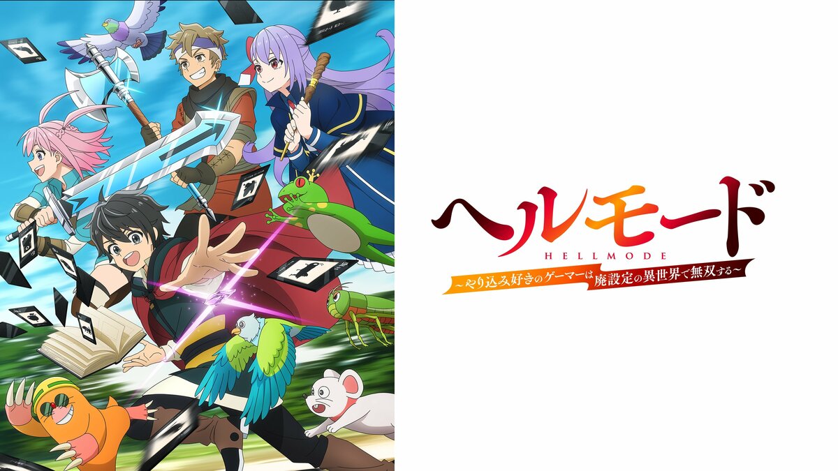 新作冬アニメ『ヘルモード』WEB最速配信・無料放送、1月9日25時35分