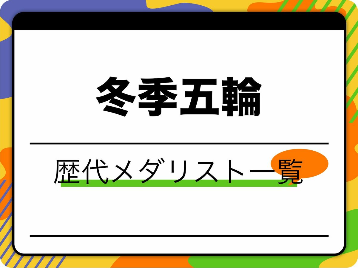 完全保存版】冬季オリンピック歴代日本人メダリスト一覧｜北京の最新
