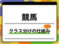 競馬のクラス分け仕組みを徹底解説！ 昇級システムと賞金の違い