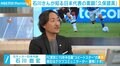 石川直宏氏、久保建英の強みは「吸収力の高さ」 素顔にも言及「めちゃくちゃかわいい(笑)」