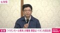 イオン・吉田社長が会見「深くお詫び申し上げる」「誠心誠意、対応する所存」被害者は全員テナント従業員と説明