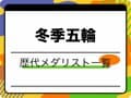 【完全保存版】冬季オリンピック歴代日本人メダリスト一覧｜北京の最新結果から長野の感動まで