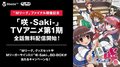 ファイナルシリーズ開催記念！「咲-Saki-」全25話をAbemaTVで期間限定の無料配信決定／麻雀・Mリーグ