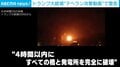 トランプ氏が攻撃映像を投稿 期限内に海峡開放しなければ「4時間以内に橋と発電所を完全に破壊」とイランに警告