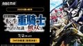 夏アニメ『追放された転生重騎士はゲーム知識で無双する』7月2日よりWEB最速配信決定!