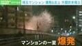 雷のような爆発音！ 部屋が一瞬で真っ赤に！ マンションの外壁が吹き飛ぶ瞬間 埼玉・川口市 