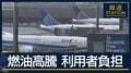 “燃油サーチャージ”国内線でも検討…“燃油高騰”で空の足に不安
