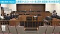 交際相手へのストーカー殺人事件 韓国籍の男が殺意否認