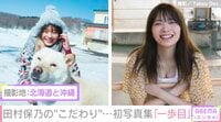 【映像】櫻坂46田村保乃、初写真集へのこだわり語る