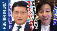 平井デジタル改革担当大臣が生出演