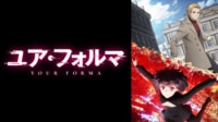 ユア・フォルマ #1【最新話】