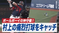 【映像】高速ファウルをボールボーイがナイスキャッチ！