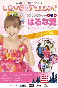 はるな愛『ニューヨークに行き続けて夢が叶いました！！！』