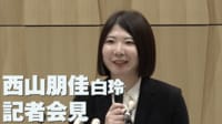西山朋佳女流四冠 記者会見