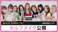 NiziU RIMA セルフメイク公開