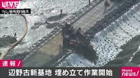 政治ニュース - 名護市辺野古の海への土砂投入を開始 政府 | 動画視聴は【Abemaビデオ(AbemaTV)】