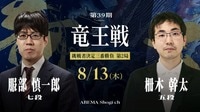 第39期 竜王戦 挑戦者決定三番勝負 第2局 服部慎一郎七段 対 柵木幹太五段