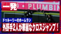 【映像】捕れていればスーパープレーだった華麗なクロスジャンプ