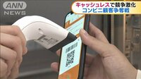 キャッシュレスで競争激化