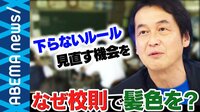 "髪は黒色&下着は白色" 校則で指定する意味ある!? 古いままの学校・会社のルールはなぜ消滅しないのか 変える方法は"偉くなる"だけ!?