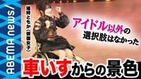 「“1のアンチ”より“9の応援してくれる人”」車いすのアイドル猪狩ともかを支えた言葉
