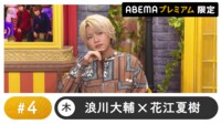 声優と夜あそび 2024 - 木曜日 - 声優と夜あそび プレミアム 【浪川大輔×花江夏樹】 #4