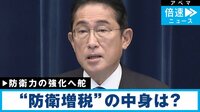 【映像】“防衛増税” なぜ今? 国民負担どこまで
