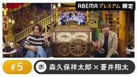 声優と夜あそび 2022 - プレミアム - 声優と夜あそび プレミアム 【森久保祥太郎×蒼井翔太】 #5 