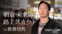 先行配信版#1：朝倉未来、深夜の歌舞伎町でアイドルオーディション - Dark Idol