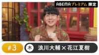 声優と夜あそび プレミアム 【浪川大輔×花江夏樹】 #3