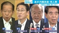 内閣改造”安定と挑戦”の狙いは