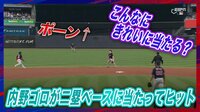 【映像】打球がベースに当たってポーン！