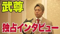 【映像】「自分が中心でいたい」武尊が独占激白