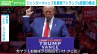 【映像】ジェンダーギャップを象徴？トランプ氏悲願の集会