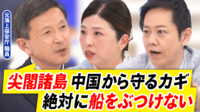 尖閣諸島 中国ヘリが領空侵犯 元海保職員「絶対に接触してはいけない」