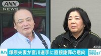 社会ニュース - 塚原夫婦が宮川紗江選手へ直接謝罪の意向 | 動画視聴はAbemaビデオ(AbemaTV)