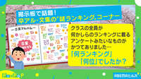 【動画】掲示板で話題! 卒アル・文集の"謎ランキング"