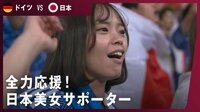 【映像】全力応援！日本美女サポーター
